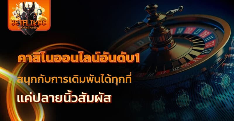 betflik88 คาสิโนอันดับ 1