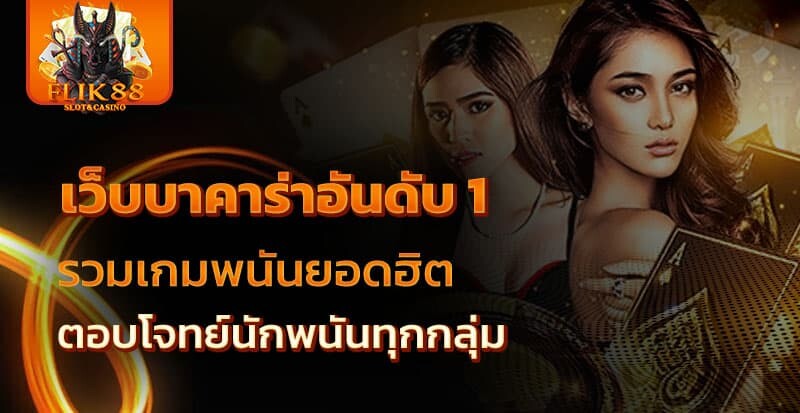 betflik88 เว็บบาคาร่าออนไลน์